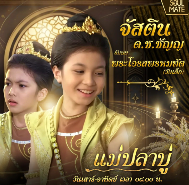 ละครพื้นบ้าน แม่ปลาบู่ 2568 "เอื้อย" เด็กสาวกำพร้าแม่ที่ถูกแม่เลี้ยงและน้องสาวต่างมารดากลั่นแกล้ง วิญญาณแม่ของเอื้อยกลับมาในร่างปลาบู่ทองเพื่อช่วยเหลือเอื้อย เอื้อยได้พบรักกับเจ้าชายพรหมทัต แต่ต้องเผชิญอุปสรรคจากแม่เลี้ยง ด้วยความช่วยเหลือของปลาบู่ทอง เอื้อยเอาชนะความชั่วร้ายและได้ครองรักกับเจ้าชาย 18 C6K1QNjND2ZGKY0 1747145944