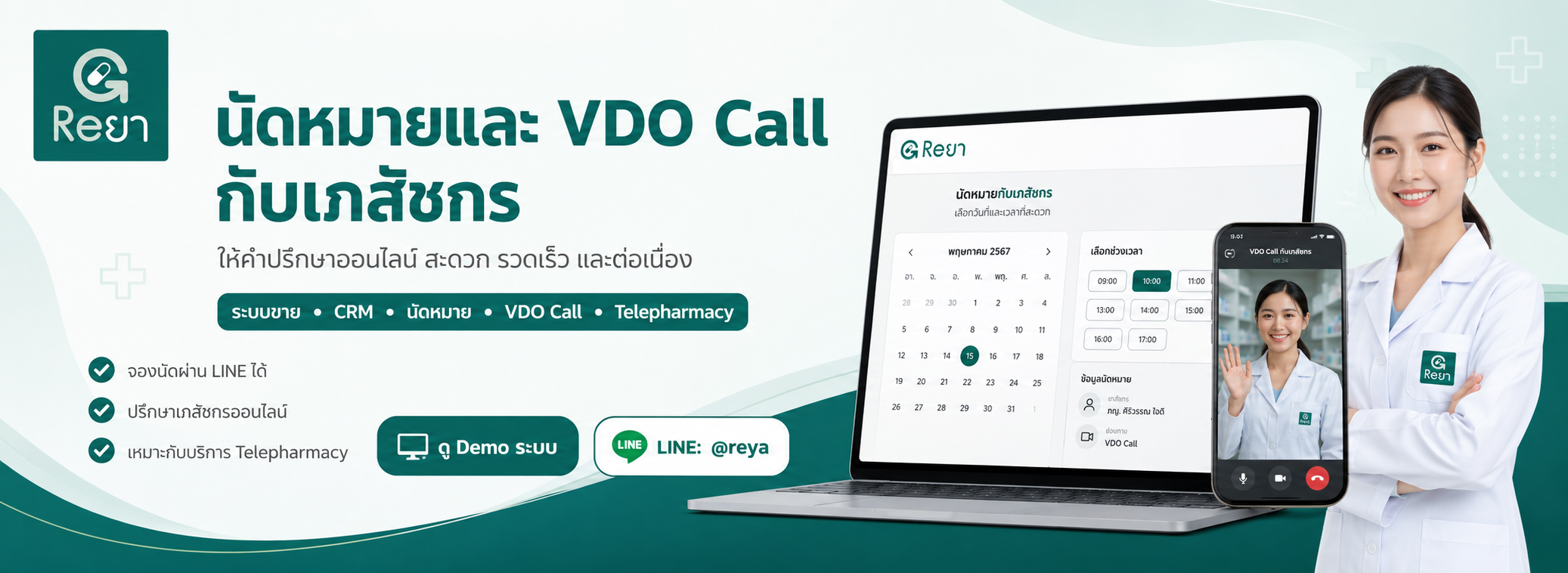 Video Call กับเภสัชกร