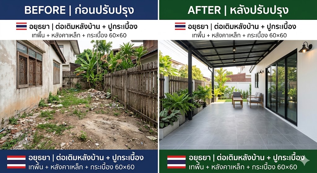 ต่อเติมหลังบ้าน + ปูกระเบื้อง.jpg