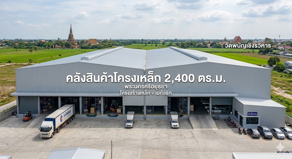 โกดังสินค้าโครงเหล็ก 2,400 ตร.ม..jpg