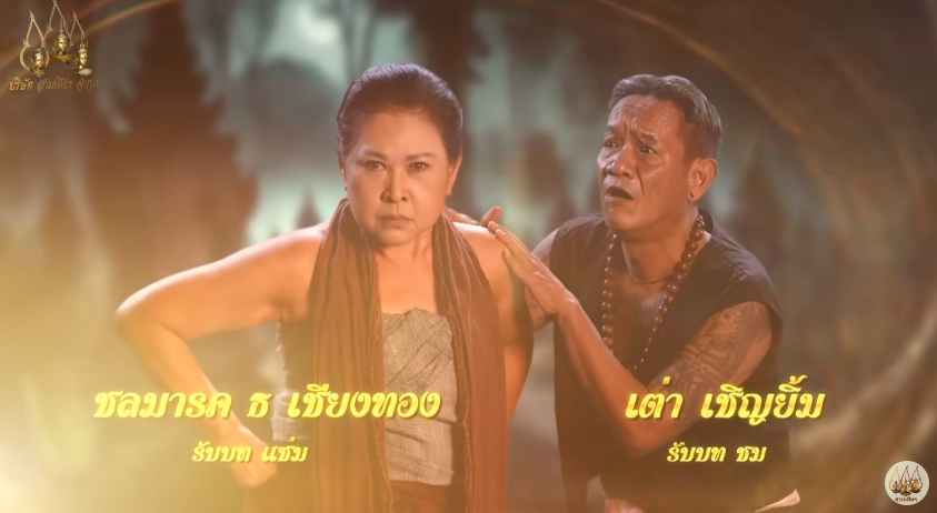 ละครพื้นบ้าน แม่ปลาบู่ 2568 "เอื้อย" เด็กสาวกำพร้าแม่ที่ถูกแม่เลี้ยงและน้องสาวต่างมารดากลั่นแกล้ง วิญญาณแม่ของเอื้อยกลับมาในร่างปลาบู่ทองเพื่อช่วยเหลือเอื้อย เอื้อยได้พบรักกับเจ้าชายพรหมทัต แต่ต้องเผชิญอุปสรรคจากแม่เลี้ยง ด้วยความช่วยเหลือของปลาบู่ทอง เอื้อยเอาชนะความชั่วร้ายและได้ครองรักกับเจ้าชาย 13 fITsKUln43FjYAa 1747145291